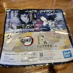 鬼滅の刃 冨岡義勇 　一番くじ　暴かれた刀鍛冶の里　ハンドタオル F賞