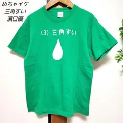 2026年最新】めちゃイケ tシャツの人気アイテム - メルカリ