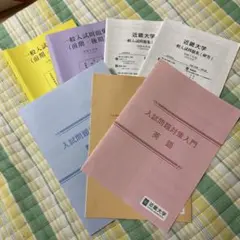 近畿大学　令和7,8年度　一般入試問題集&入試問題対策入門