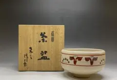 茶道具】平安恭山造 赤絵呉須茶碗 - メルカリ