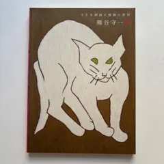 美品 熊谷守一「牛」リトグラフ 印章有 額縁入り 画壇の仙人 巨匠