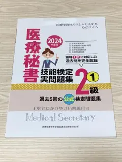 2026年最新】医療秘書技能検定実問題集2級の人気アイテム - メルカリ