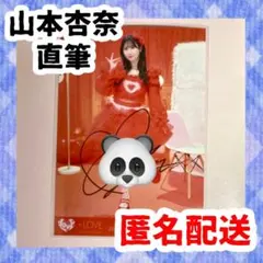 山本杏奈 直筆 生写真 ヒキ イコラブ =LOVE