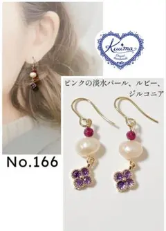 No.166 ピンクの淡水パールとルビーとジルコニアフラワーの揺れるピアス