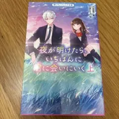 夜が明けたら、いちばんに君に会いにいく(上)(仮)
