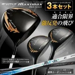 【新品】適合限界　マキシマックスブラックⅡドライバー+UT　3本セットのサムネイル
