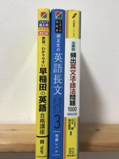 学習参考書まとめ売り 難関私大文系 早稲田 英語 大学受験 バラ売り可