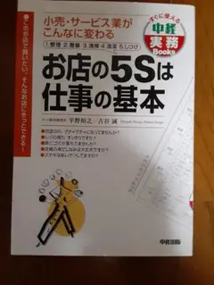 お店の5Sは仕事の基本