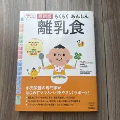 〈育児本〉最新版 らくらく あんしん 離乳食