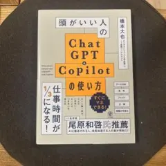 頭がいい人のChatGPT&Copilotの使い方