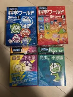 ドラえもん 科学ワールド12冊セット（5冊セットI・Ⅱ・電気・昆虫）