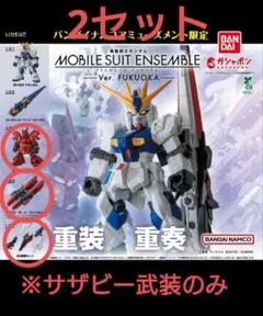 【サザビーセット×2】MS　アンサンブル～Ver. FUKUOKA～　福岡先行