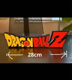 ドラゴンボールZ ロゴフィギュア ビッグサイズ 28cm