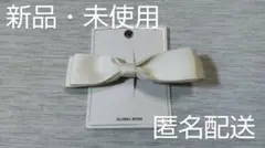 新品 GLOBAL WORK リボンヘアクリップ アイボリーのサムネイル