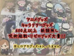 アニメグッズ キャラクターグッズ まとめ売り 大量 600点以上 紙類無し
