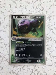 2枚セット　わるいマタドガス ★ 第4弾拡張パック ロケット団 第4弾 拡張パック「ロケット団」わるいマタドガス-旧ポケモン