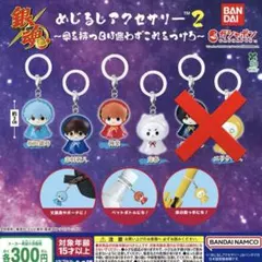 銀魂 めじるしアクセサリー2 4種セット