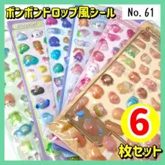 【No.61】 ボンボンドロップシール ３Ｄ ぷくぷくシール 6枚セット ①