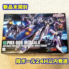 2026年最新】hg メッサーラの人気アイテム - メルカリ