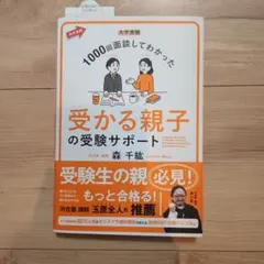 大学受験 1000回面談してわかった 受かる親子の受験サポート