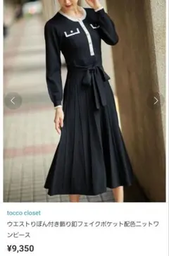 【雑誌掲載】トッコクローゼット ロングワンピース