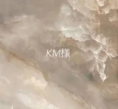 KM様