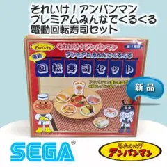 【未使用・非売品】アンパンマン プレミアムみんなでくるくる電動回転寿司セット