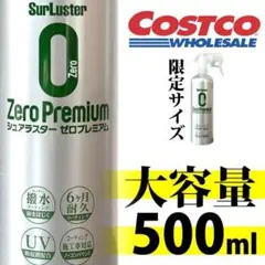 シュアラスター ゼロプレミアム 大容量 500ml コーティング ワックスのサムネイル