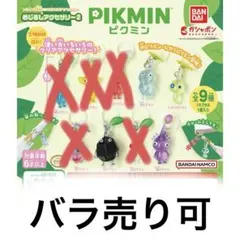 【バラ売り可】ガチャガチャ　めじるしアクセサリー　ピクミン　4種