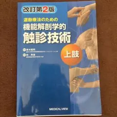 運動療法のための機能解剖学的触診技術 改訂第2版 上肢