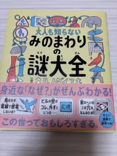 みのまわりの謎大全