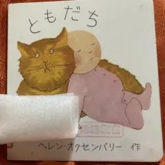 あかちゃんのえほん ともだち ヘレン・オクセンバリー