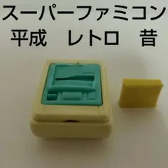 スーパーファミコン　フィギュア　ミニチュア　レトロ　レア　昔　当時物　おもちゃ