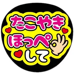 うちわ文字 ファンサ 名前 たこやきほっぺして