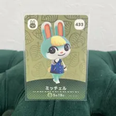 どうぶつの森 amiiboカードあつ森　No.433 【ミッチェル】新品未使用