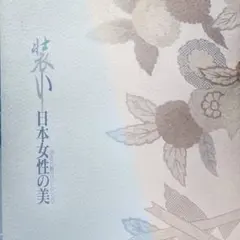 装い 日本女性の美