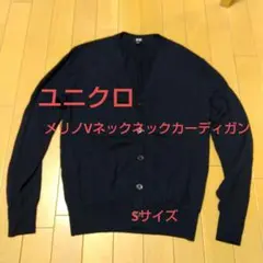 ユニクロ　メリノVネックカーディガン