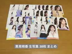 乃木坂46 黒見明香 生写真 38枚まとめ