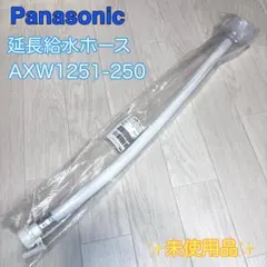☆新品未使用品☆Panasonic 延長用給水ホース AXW1251-250のサムネイル