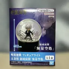 呪術廻戦　五条悟 無量空処 フィギュアライト