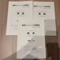 早稲アカ　難関チャレンジ公開模試　新中学3年のサムネイル