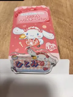 ＝LOVE シナモロール アクリルネームバッジ 髙松瞳　ひとみ　ファミマ限定