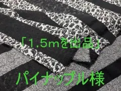 「１.５ｍを出品」パイナップル様