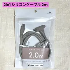 2in1 シリコンケーブル 2m 急速充電 データ転送対応 ラテグレージュ