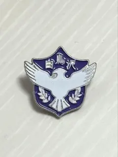 ハイキュー!! 白鳥沢 校章モチーフ ガチャガチャ