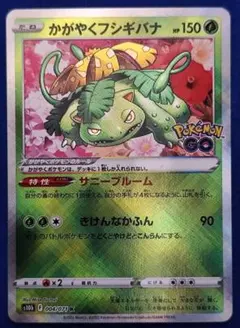 かがやくフシギバナ K S10b Pokémon GO 004/071