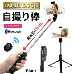 【リモコン無】自撮り棒 セルカ棒 スタンド 三脚 スマホスタンド