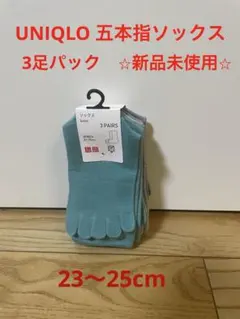 新品未使用⭐︎ UNIQLO 五本指ソックス23〜25cm 3足パック
