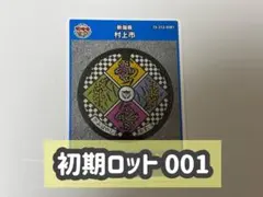 マンホールカード 新潟県村上市15-212-E001 初期ロット 001