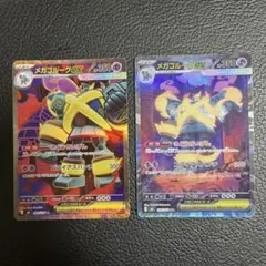 メガゴルーグex SAR RR 2枚セット - メルカリ